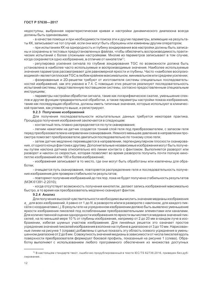 ГОСТ Р  57630-2017, страница 16
