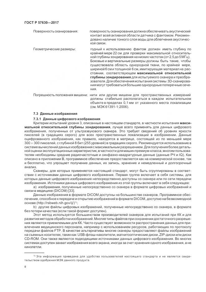 ГОСТ Р 57630-2017, страница 12