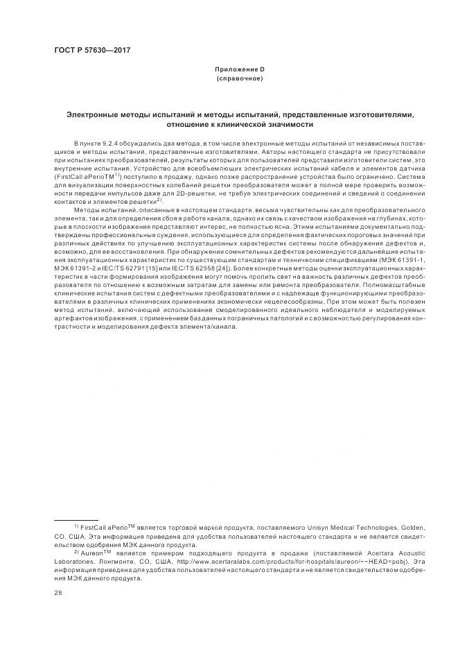 ГОСТ Р 57630-2017, страница 32