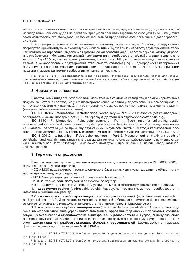 ГОСТ Р 57630-2017, страница 6