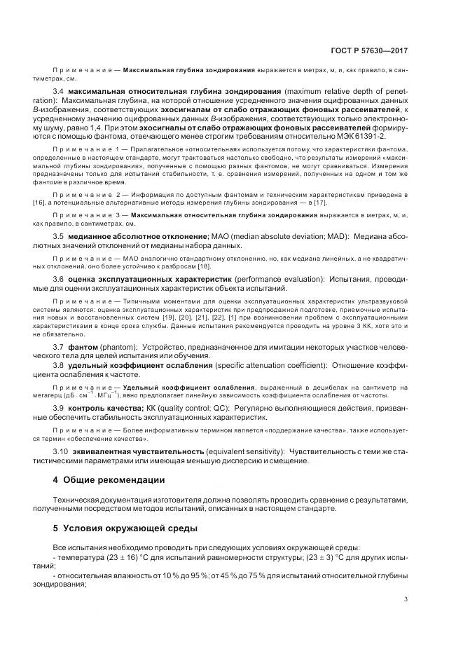 ГОСТ Р 57630-2017, страница 7