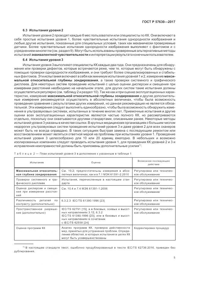 ГОСТ Р 57630-2017, страница 9
