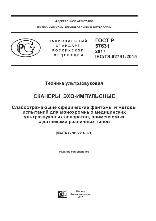 ГОСТ Р 57631-2017, страница 1