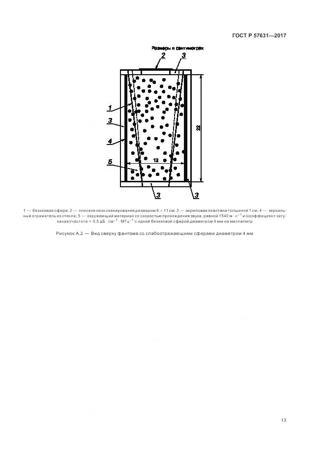 ГОСТ Р 57631-2017, страница 19
