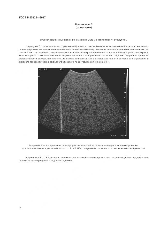 ГОСТ Р 57631-2017, страница 20