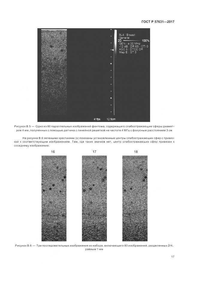 ГОСТ Р 57631-2017, страница 23