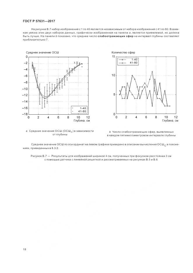 ГОСТ Р 57631-2017, страница 24