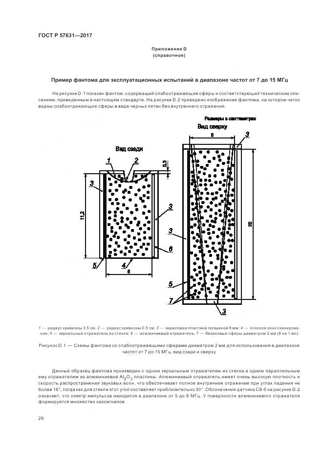 ГОСТ Р 57631-2017, страница 34