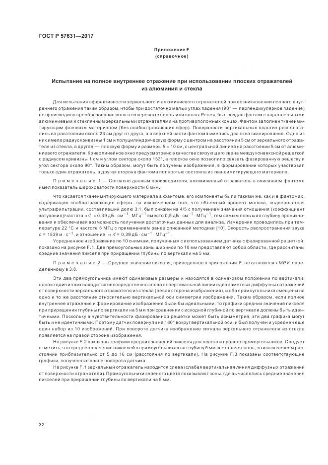 ГОСТ Р 57631-2017, страница 38