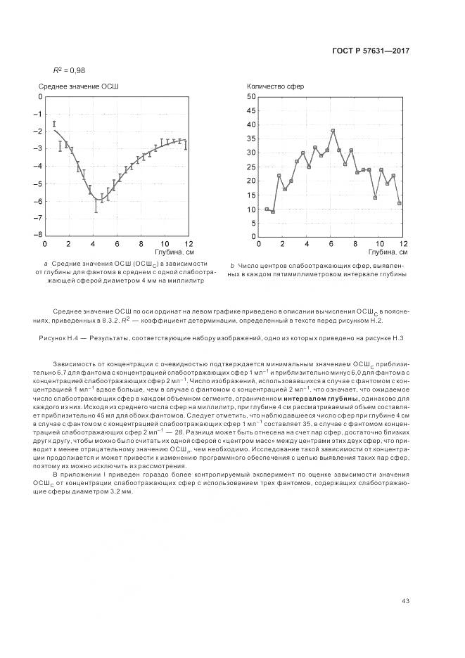 ГОСТ Р 57631-2017, страница 49
