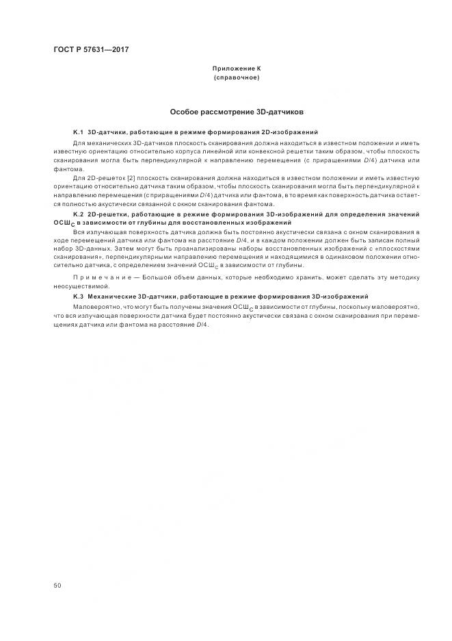 ГОСТ Р 57631-2017, страница 56