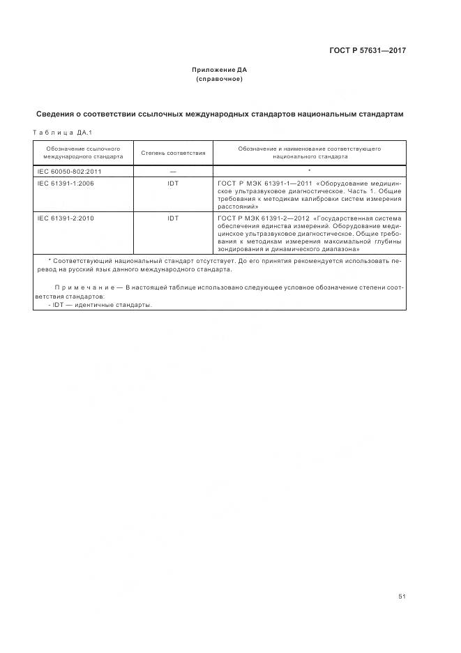 ГОСТ Р 57631-2017, страница 57