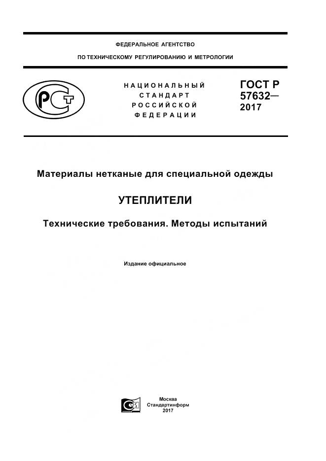 ГОСТ Р 57632-2017, страница 1