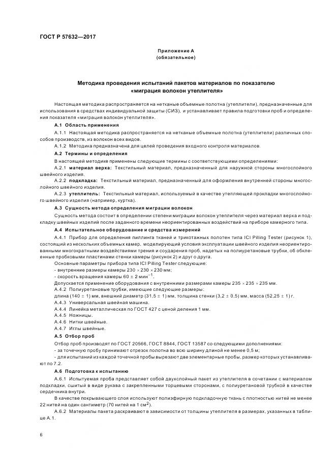 ГОСТ Р 57632-2017, страница 10