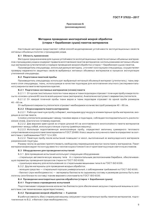 ГОСТ Р 57632-2017, страница 13