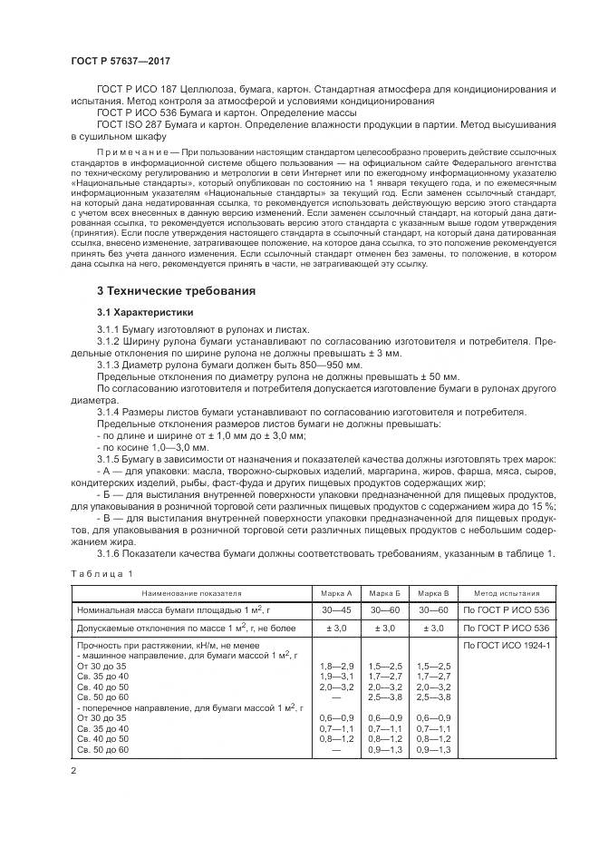 ГОСТ Р 57637-2017, страница 6