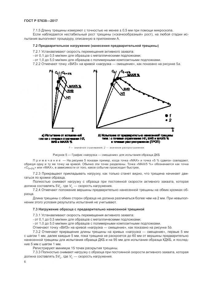 ГОСТ Р 57638-2017, страница 12