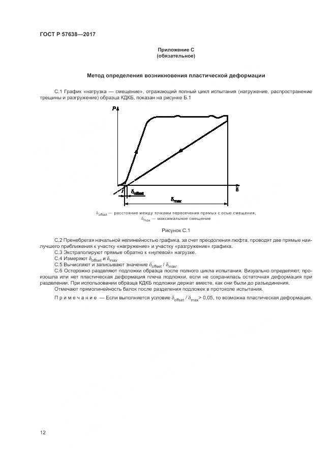 ГОСТ Р 57638-2017, страница 18