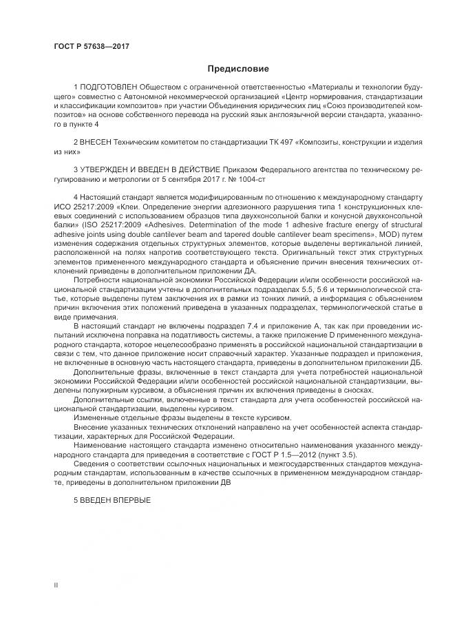 ГОСТ Р 57638-2017, страница 2
