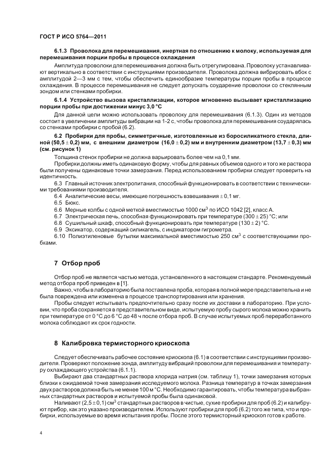 ГОСТ Р ИСО 5764-2011, страница 8