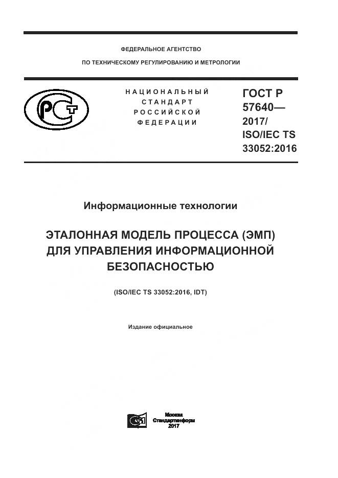 ГОСТ Р 57640-2017, страница 1