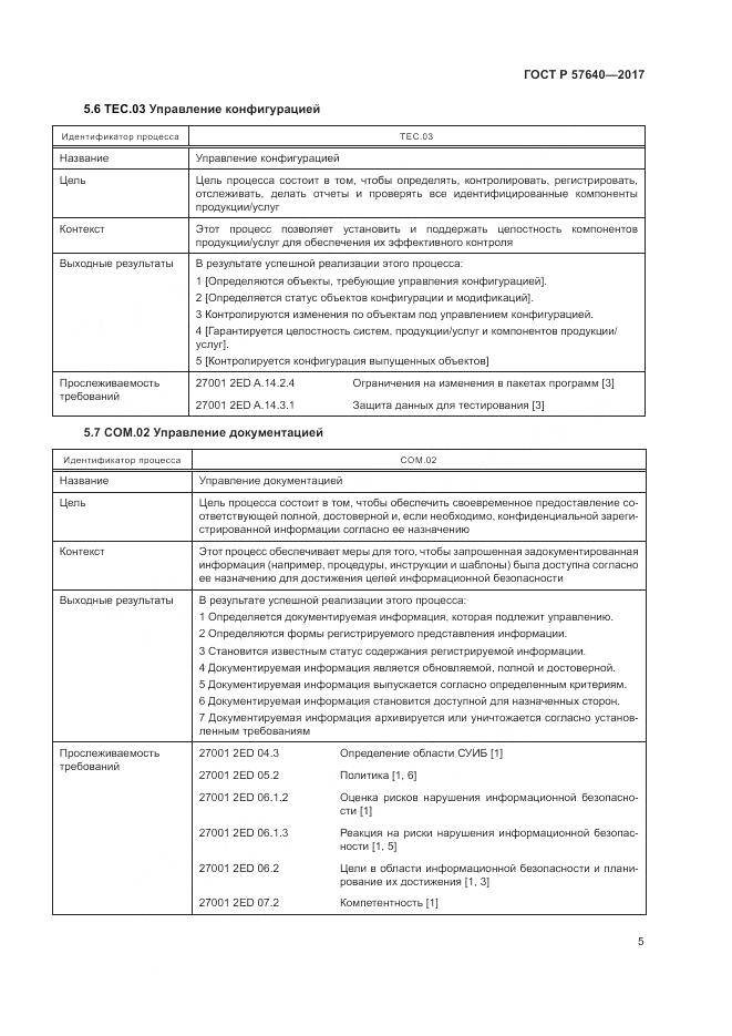 ГОСТ Р 57640-2017, страница 11