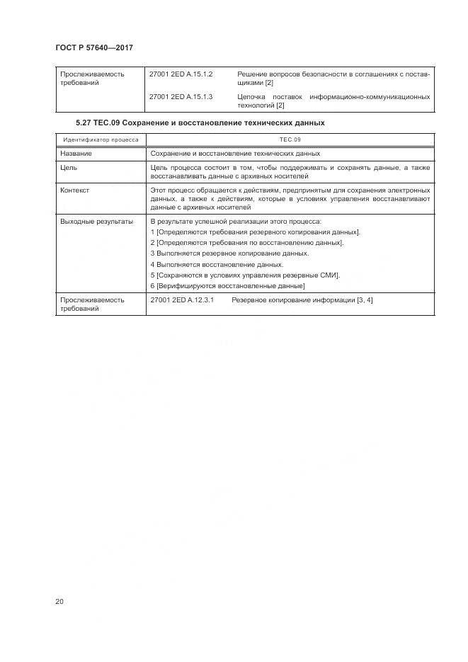ГОСТ Р 57640-2017, страница 26
