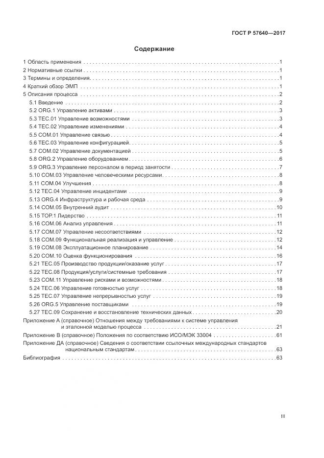 ГОСТ Р 57640-2017, страница 3