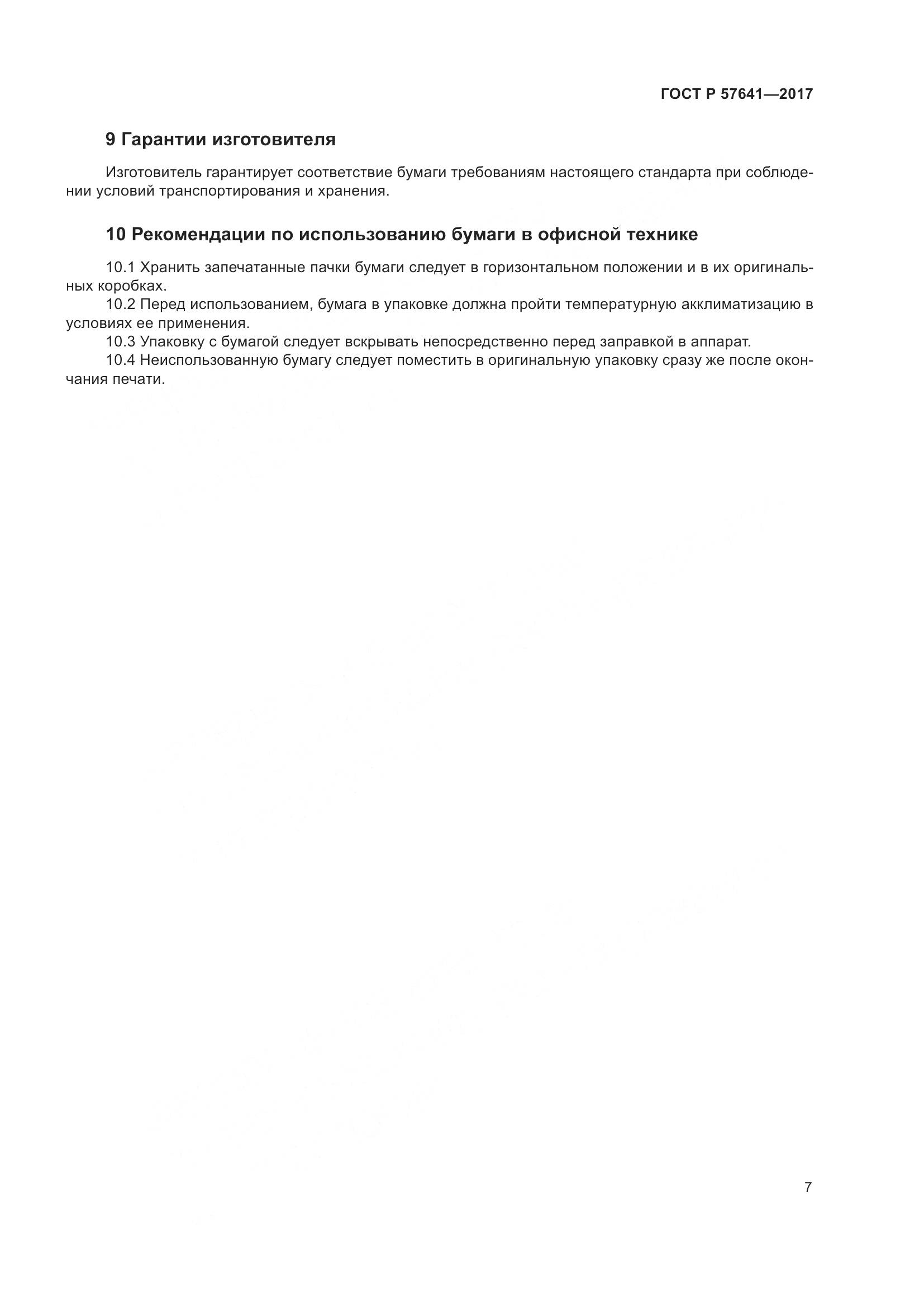 ГОСТ Р 57641-2017, страница 11