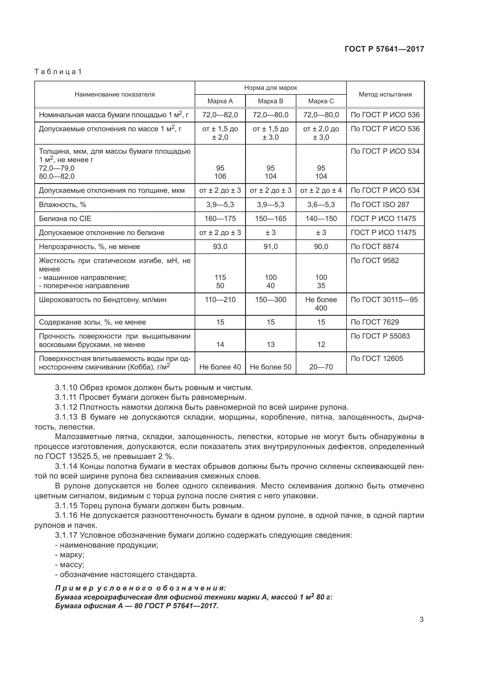 ГОСТ Р 57641-2017, страница 7