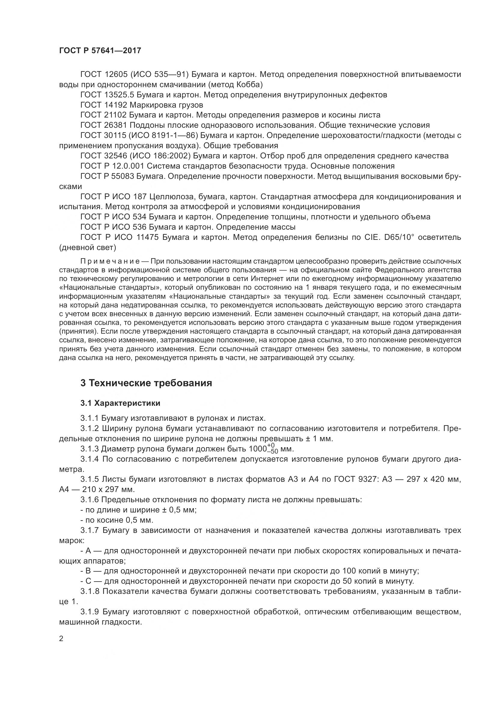 ГОСТ Р 57641-2017, страница 6