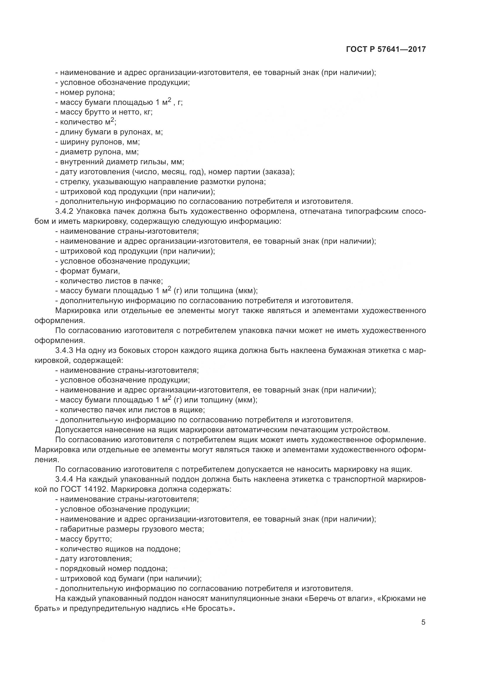 ГОСТ Р 57641-2017, страница 9