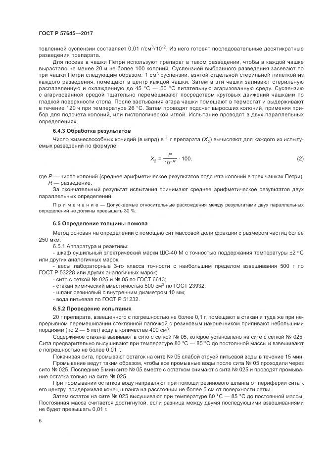 ГОСТ Р 57645-2017, страница 10