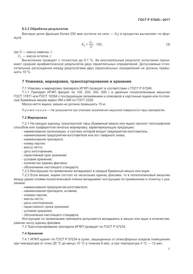 ГОСТ Р 57645-2017, страница 11