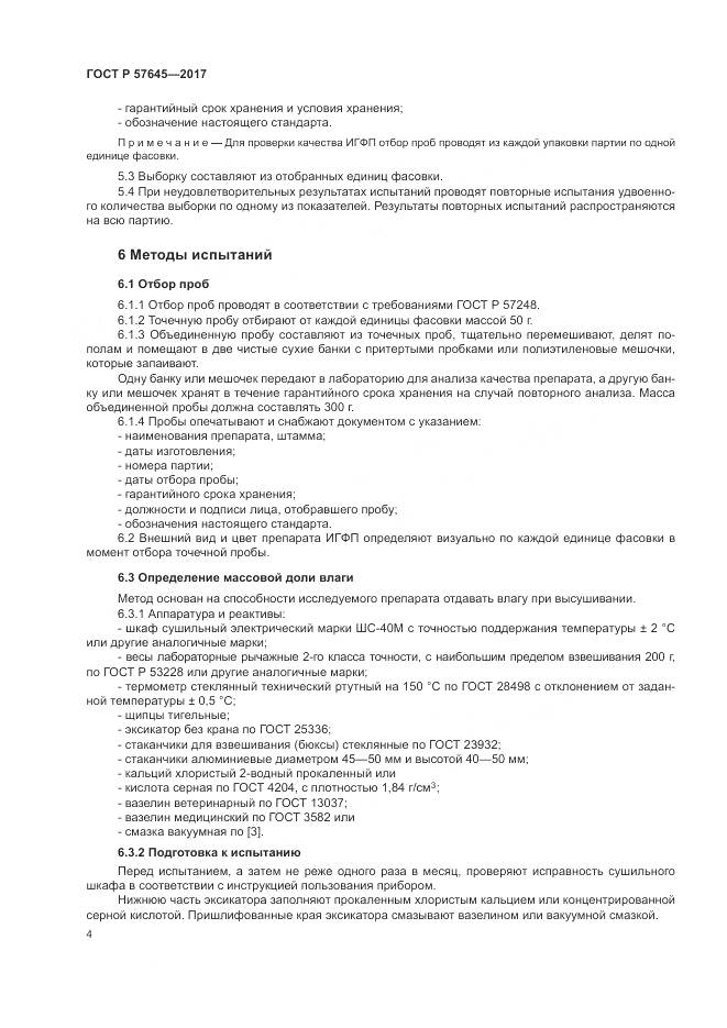 ГОСТ Р 57645-2017, страница 8