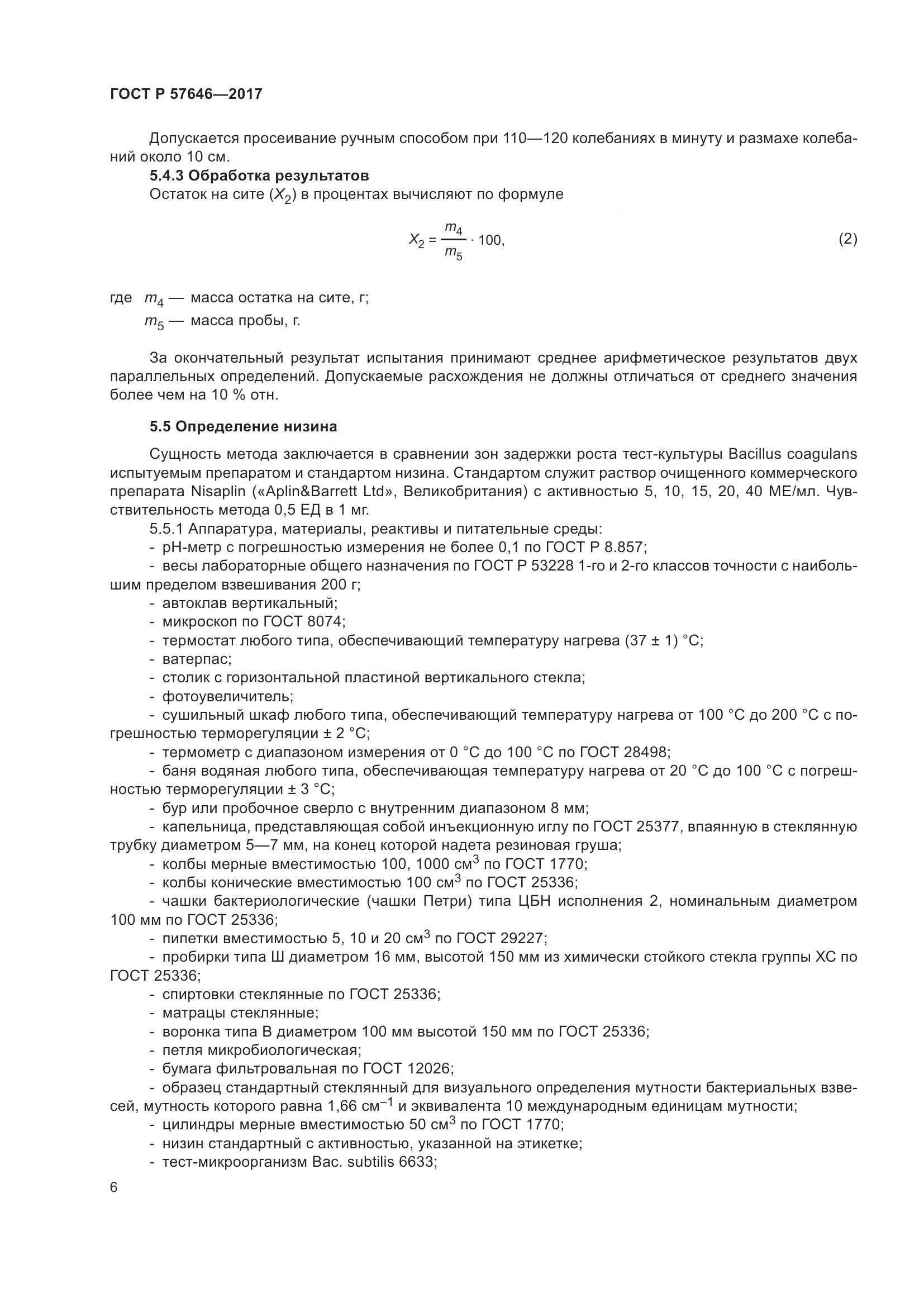 ГОСТ Р 57646-2017, страница 11