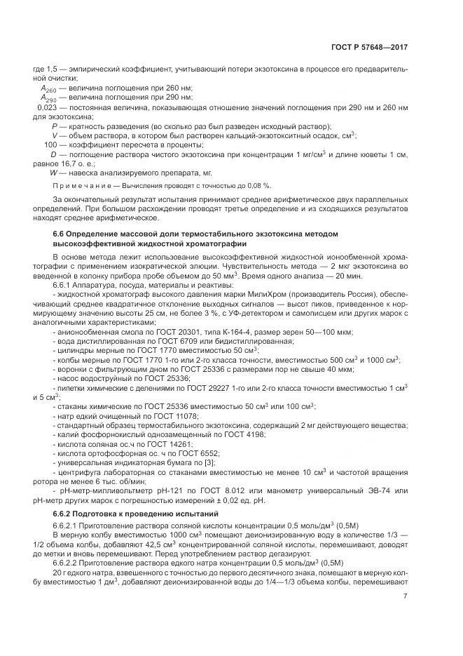 ГОСТ Р 57648-2017, страница 11