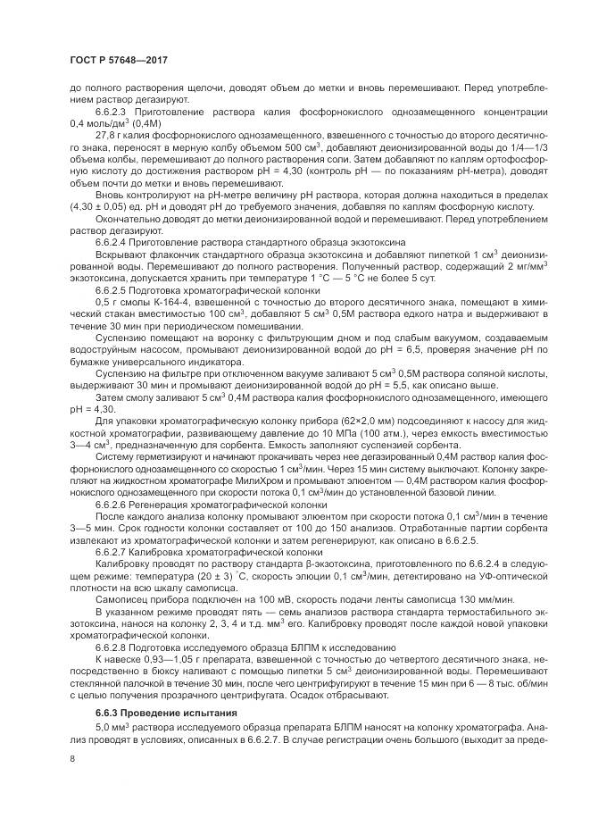 ГОСТ Р 57648-2017, страница 12