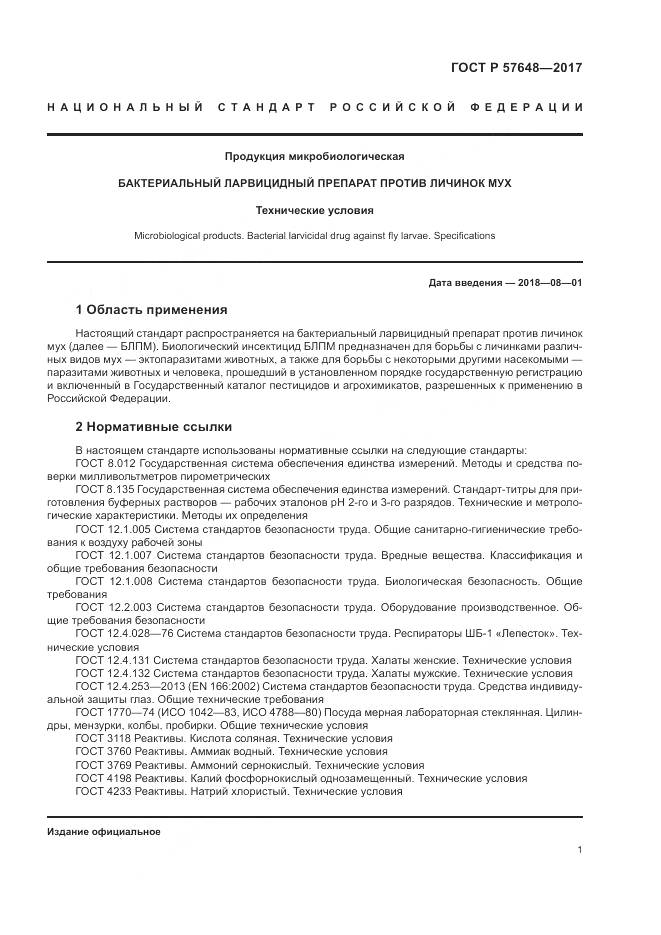 ГОСТ Р 57648-2017, страница 5