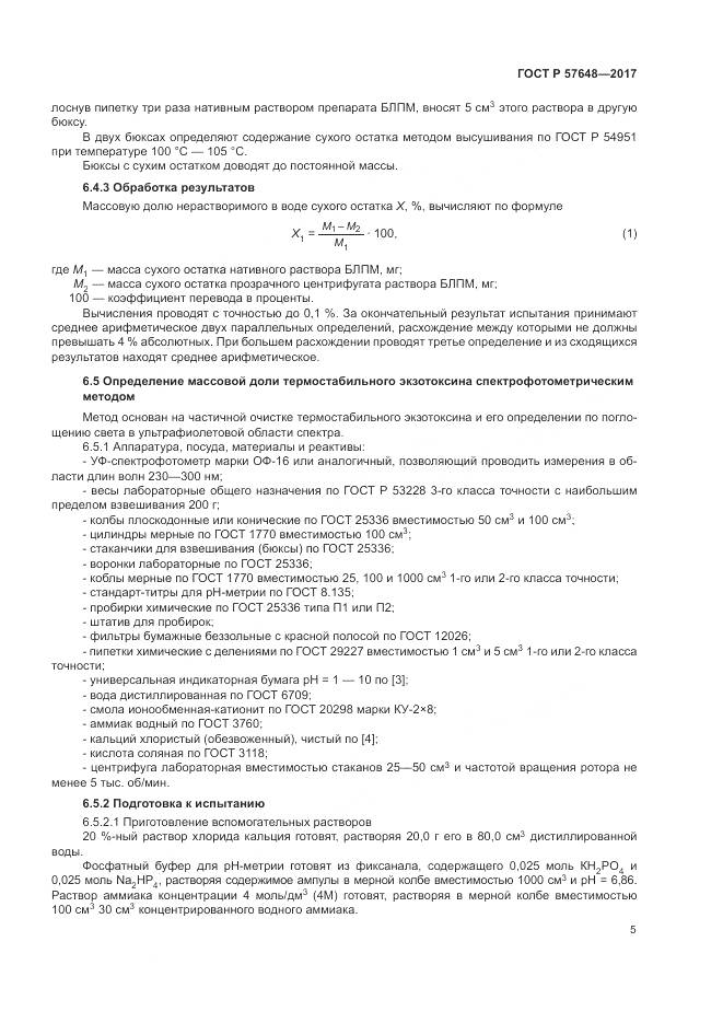 ГОСТ Р 57648-2017, страница 9