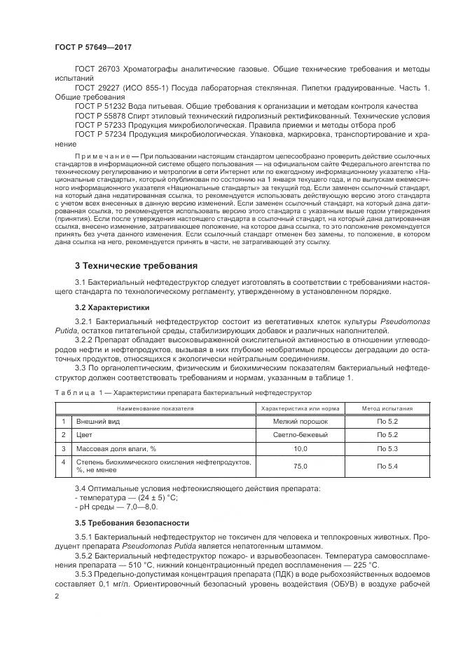ГОСТ Р 57649-2017, страница 6