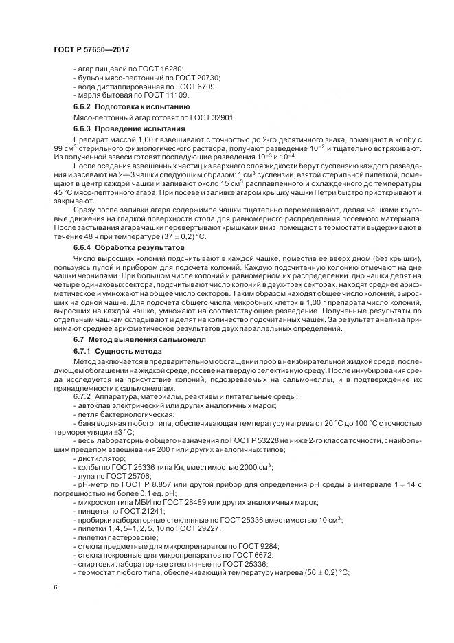 ГОСТ Р 57650-2017, страница 11