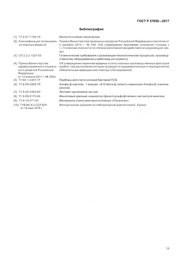 ГОСТ Р 57650-2017, страница 18