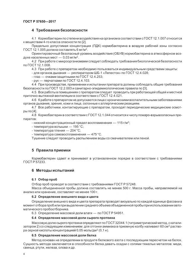 ГОСТ Р 57650-2017, страница 9