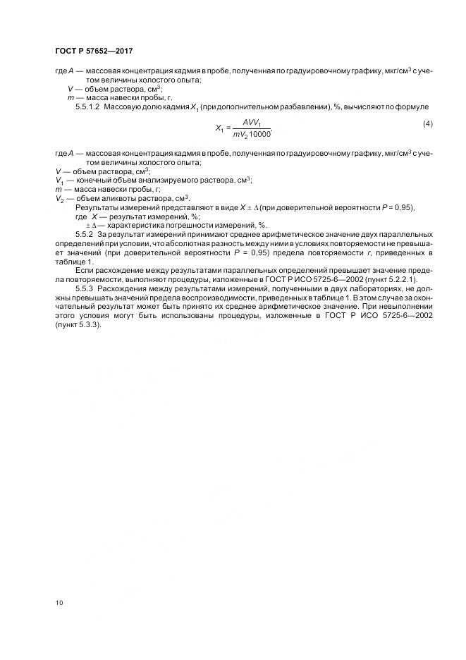 ГОСТ Р 57652-2017, страница 14