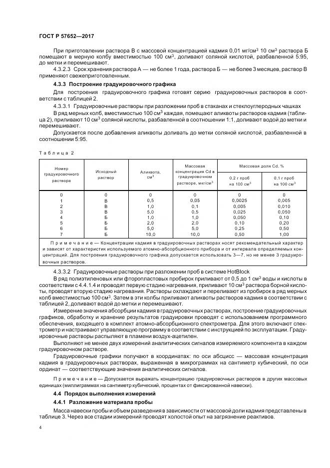 ГОСТ Р 57652-2017, страница 8