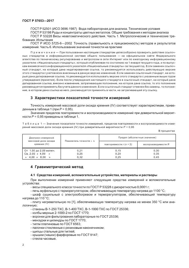 ГОСТ Р  57653-2017, страница 4