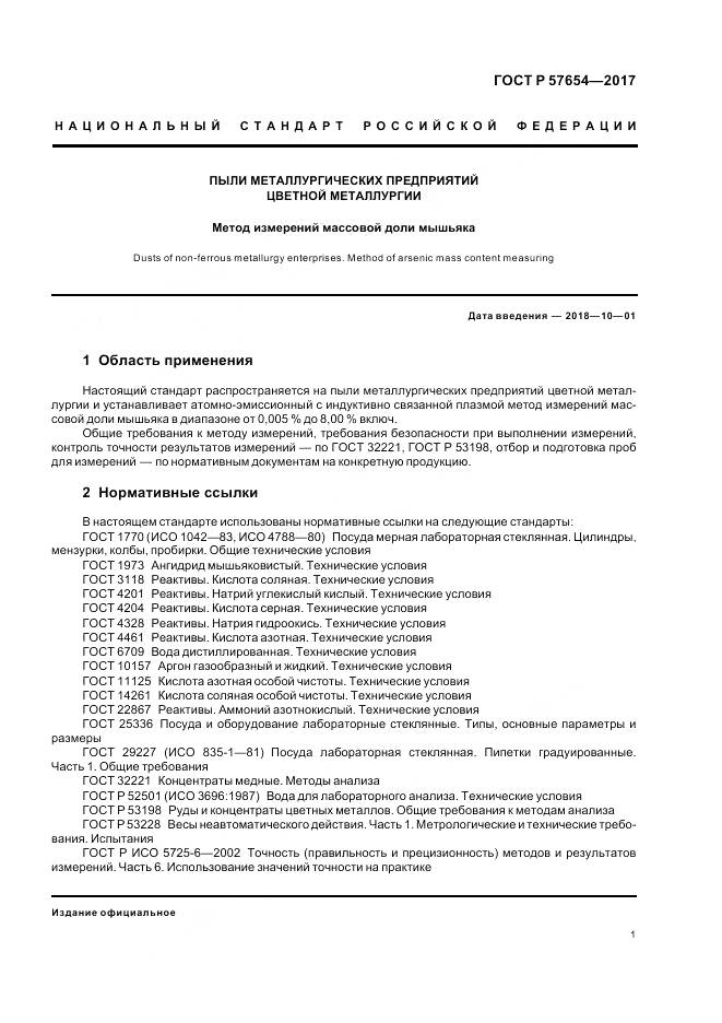 ГОСТ Р  57654-2017, страница 5