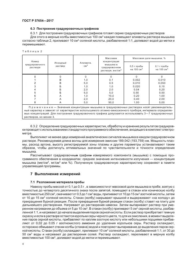 ГОСТ Р 57654-2017, страница 8