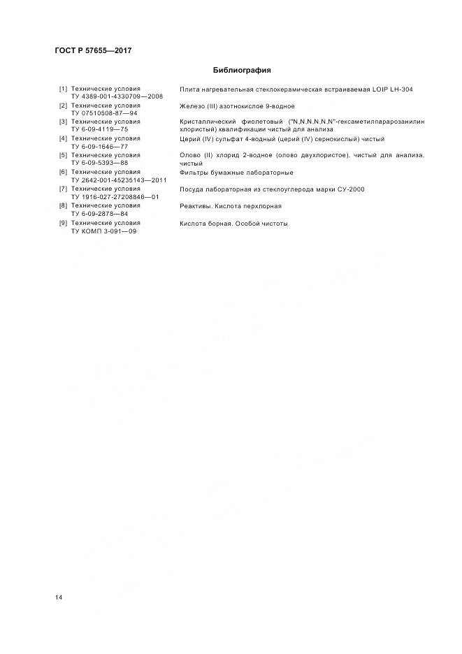 ГОСТ Р 57655-2017, страница 18